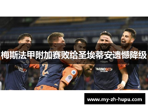 梅斯法甲附加赛败给圣埃蒂安遗憾降级