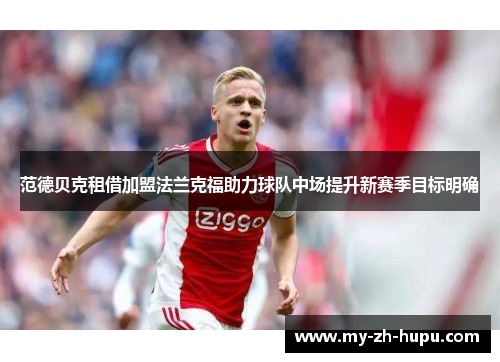 范德贝克租借加盟法兰克福助力球队中场提升新赛季目标明确