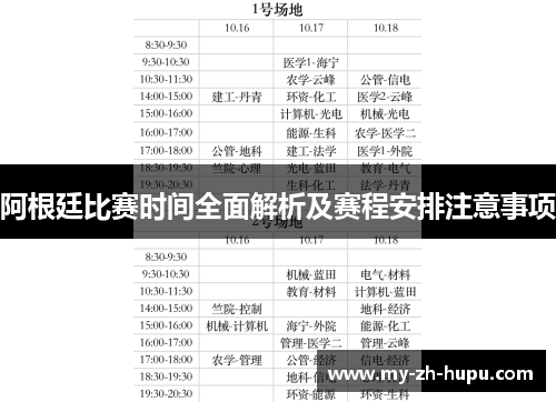 阿根廷比赛时间全面解析及赛程安排注意事项