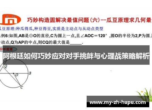 阿根廷如何巧妙应对对手挑衅与心理战策略解析 阿根廷如何巧妙应对对手挑衅与心理战策略解析