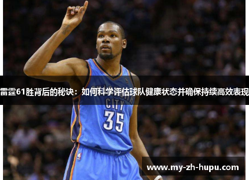 雷霆61胜背后的秘诀：如何科学评估球队健康状态并确保持续高效表现