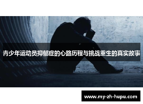 青少年运动员抑郁症的心路历程与挑战重生的真实故事