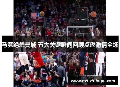 马竞绝杀曼城 五大关键瞬间回顾点燃激情全场