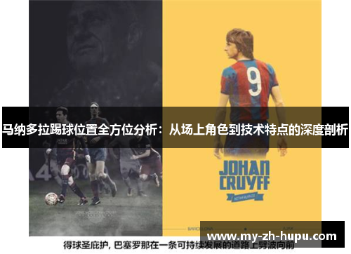 马纳多拉踢球位置全方位分析：从场上角色到技术特点的深度剖析