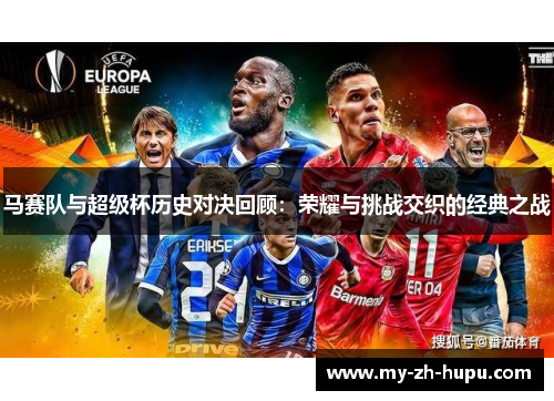 马赛队与超级杯历史对决回顾：荣耀与挑战交织的经典之战