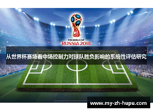 从世界杯赛场看中场控制力对球队胜负影响的系统性评估研究