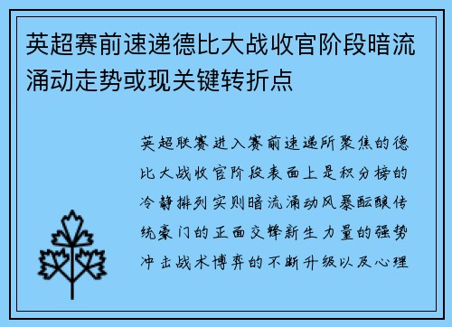 英超赛前速递德比大战收官阶段暗流涌动走势或现关键转折点