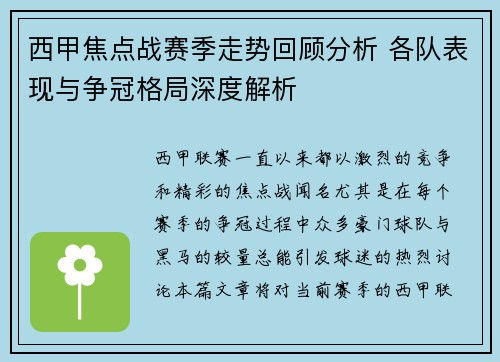 西甲焦点战赛季走势回顾分析 各队表现与争冠格局深度解析 西甲焦点战赛季走势回顾分析 各队表现与争冠格局深度解析