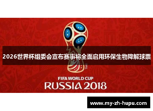 2026世界杯组委会宣布赛事将全面启用环保生物降解球票 2026世界杯组委会宣布赛事将全面启用环保生物降解球票