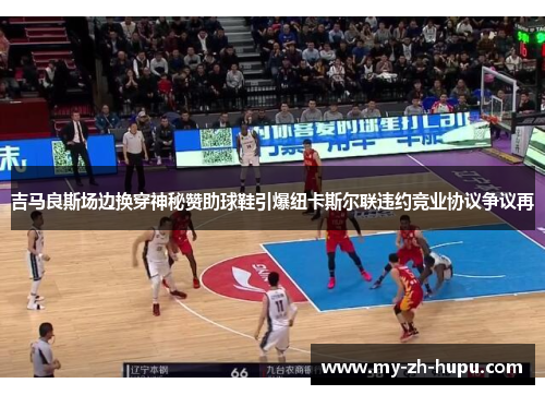 吉马良斯场边换穿神秘赞助球鞋引爆纽卡斯尔联违约竞业协议争议再 吉马良斯场边换穿神秘赞助球鞋引爆纽卡斯尔联违约竞业协议争议再