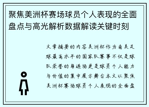 聚焦美洲杯赛场球员个人表现的全面盘点与高光解析数据解读关键时刻
