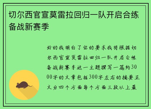 切尔西官宣莫雷拉回归一队开启合练备战新赛季