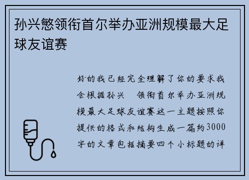 孙兴慜领衔首尔举办亚洲规模最大足球友谊赛 孙兴慜领衔首尔举办亚洲规模最大足球友谊赛