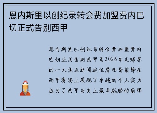 恩内斯里以创纪录转会费加盟费内巴切正式告别西甲