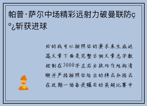 帕普·萨尔中场精彩远射力破曼联防线斩获进球