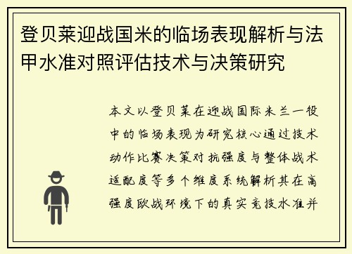 登贝莱迎战国米的临场表现解析与法甲水准对照评估技术与决策研究 登贝莱迎战国米的临场表现解析与法甲水准对照评估技术与决策研究