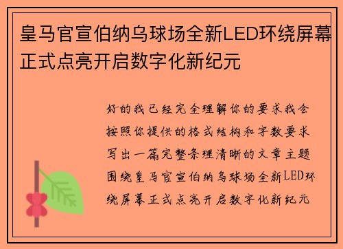 皇马官宣伯纳乌球场全新LED环绕屏幕正式点亮开启数字化新纪元