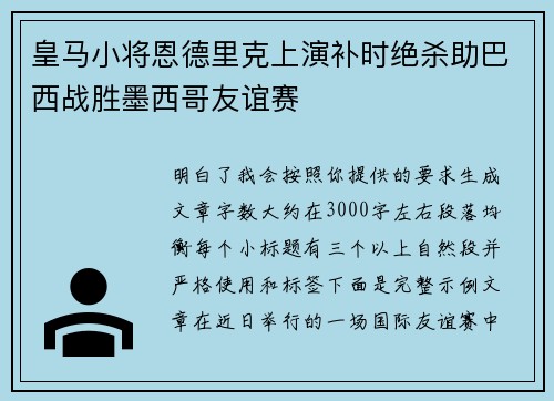 皇马小将恩德里克上演补时绝杀助巴西战胜墨西哥友谊赛