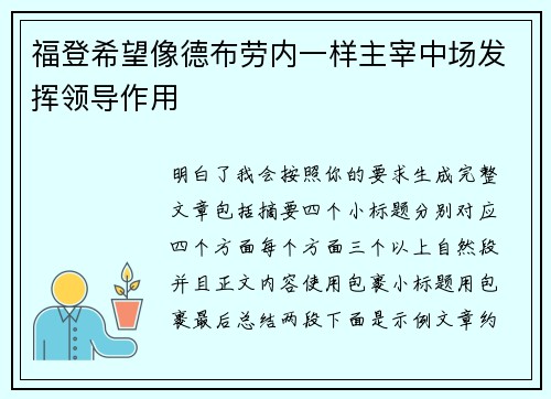 福登希望像德布劳内一样主宰中场发挥领导作用 福登希望像德布劳内一样主宰中场发挥领导作用