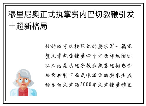 穆里尼奥正式执掌费内巴切教鞭引发土超新格局