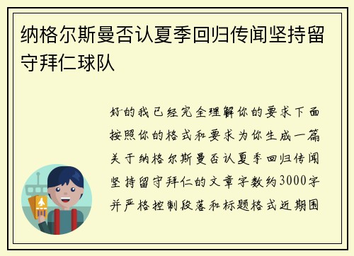 纳格尔斯曼否认夏季回归传闻坚持留守拜仁球队