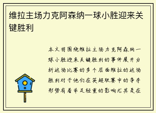 维拉主场力克阿森纳一球小胜迎来关键胜利