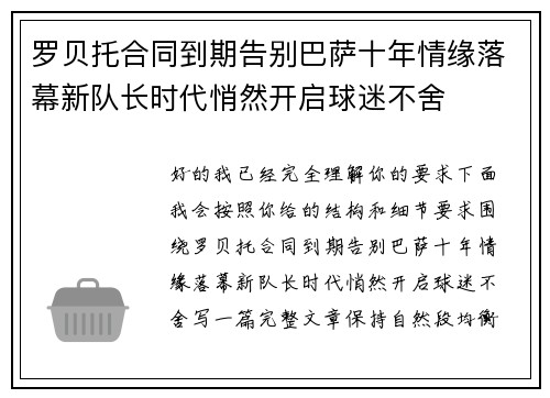 罗贝托合同到期告别巴萨十年情缘落幕新队长时代悄然开启球迷不舍
