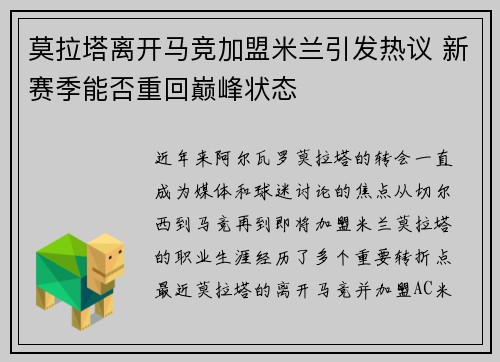 莫拉塔离开马竞加盟米兰引发热议 新赛季能否重回巅峰状态