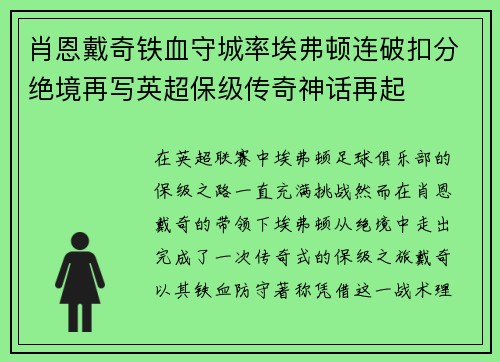 肖恩戴奇铁血守城率埃弗顿连破扣分绝境再写英超保级传奇神话再起