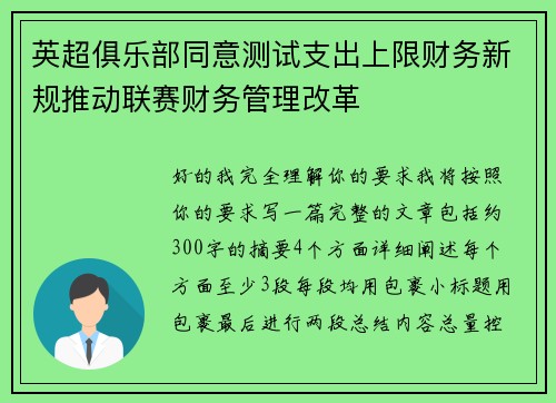 英超俱乐部同意测试支出上限财务新规推动联赛财务管理改革