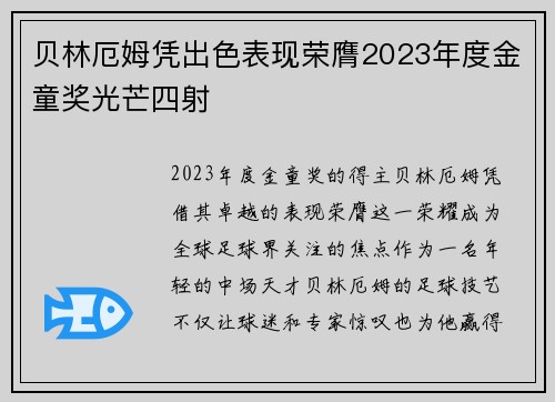贝林厄姆凭出色表现荣膺2023年度金童奖光芒四射