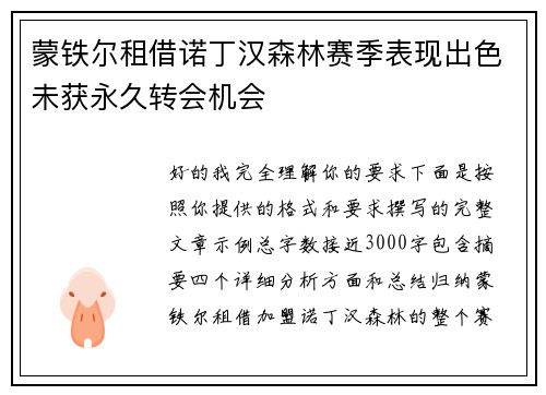 蒙铁尔租借诺丁汉森林赛季表现出色未获永久转会机会