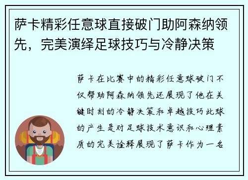 萨卡精彩任意球直接破门助阿森纳领先,完美演绎足球技巧与冷静决策 萨卡精彩任意球直接破门助阿森纳领先,完美演绎足球技巧与冷静决策