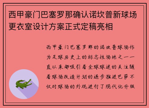 西甲豪门巴塞罗那确认诺坎普新球场更衣室设计方案正式定稿亮相