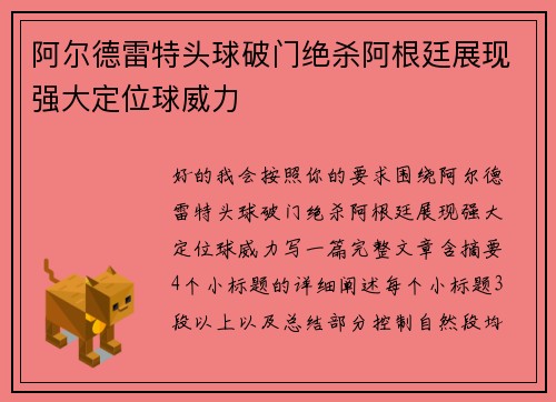 阿尔德雷特头球破门绝杀阿根廷展现强大定位球威力
