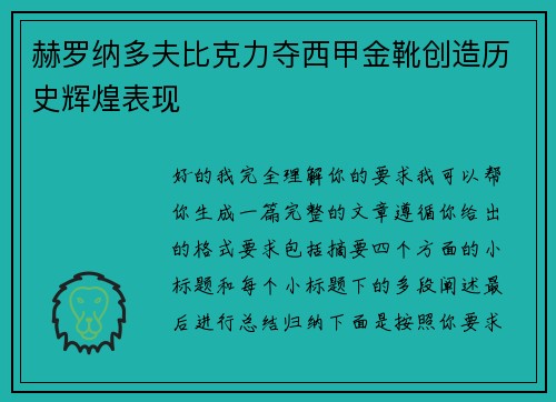 赫罗纳多夫比克力夺西甲金靴创造历史辉煌表现 赫罗纳多夫比克力夺西甲金靴创造历史辉煌表现