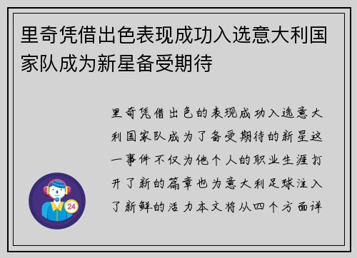 里奇凭借出色表现成功入选意大利国家队成为新星备受期待