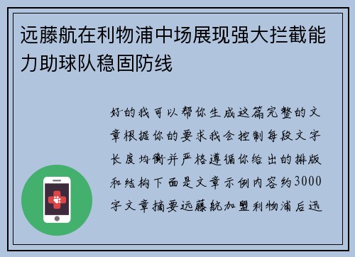 远藤航在利物浦中场展现强大拦截能力助球队稳固防线