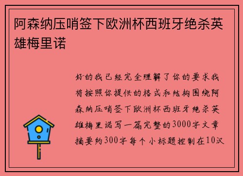 阿森纳压哨签下欧洲杯西班牙绝杀英雄梅里诺 阿森纳压哨签下欧洲杯西班牙绝杀英雄梅里诺