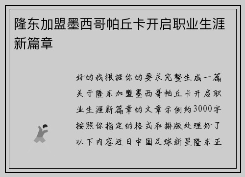 隆东加盟墨西哥帕丘卡开启职业生涯新篇章