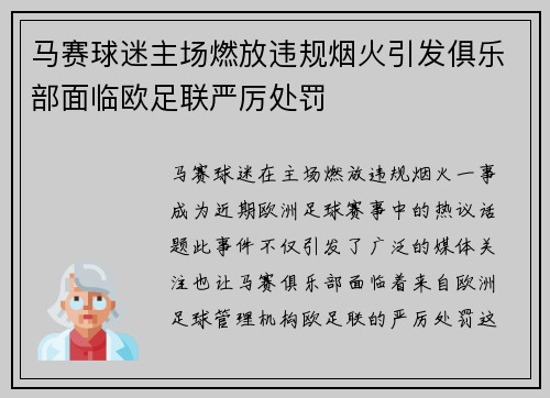 马赛球迷主场燃放违规烟火引发俱乐部面临欧足联严厉处罚