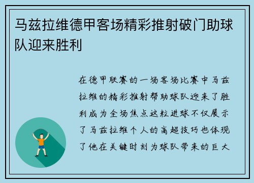 马兹拉维德甲客场精彩推射破门助球队迎来胜利 马兹拉维德甲客场精彩推射破门助球队迎来胜利