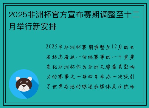 2025非洲杯官方宣布赛期调整至十二月举行新安排