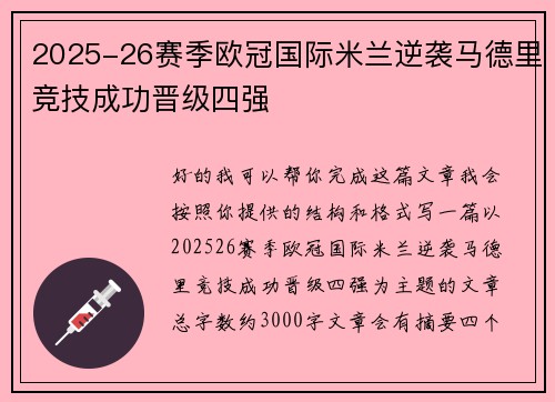 2025-26赛季欧冠国际米兰逆袭马德里竞技成功晋级四强