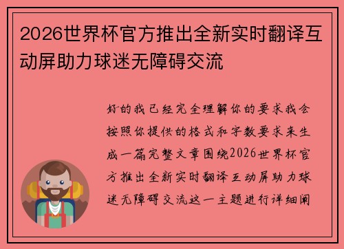 2026世界杯官方推出全新实时翻译互动屏助力球迷无障碍交流