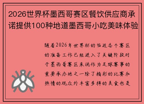 2026世界杯墨西哥赛区餐饮供应商承诺提供100种地道墨西哥小吃美味体验