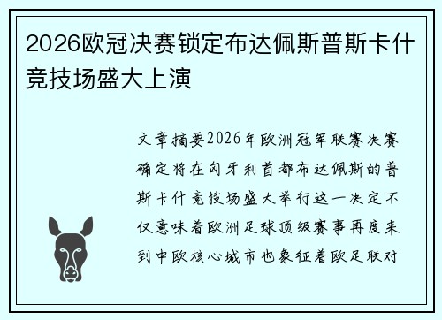 2026欧冠决赛锁定布达佩斯普斯卡什竞技场盛大上演
