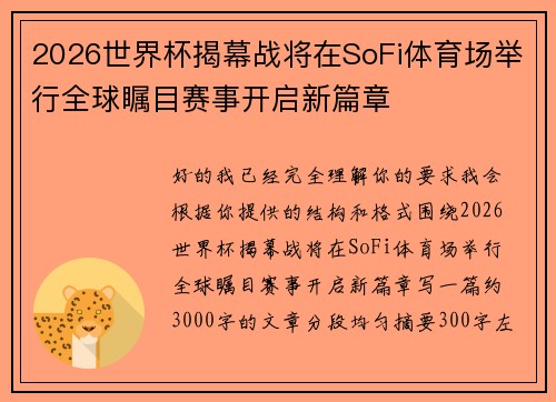 2026世界杯揭幕战将在SoFi体育场举行全球瞩目赛事开启新篇章