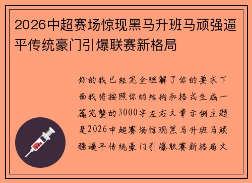 2026中超赛场惊现黑马升班马顽强逼平传统豪门引爆联赛新格局
