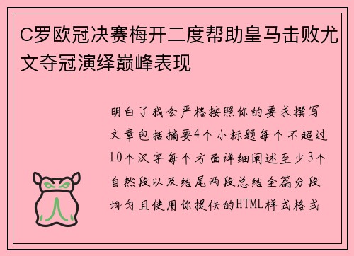 C罗欧冠决赛梅开二度帮助皇马击败尤文夺冠演绎巅峰表现